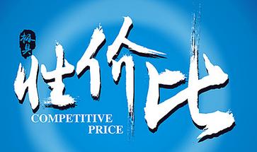 性?xún)r(jià)比